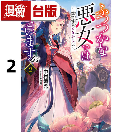 #漫爵 轻小说我是不才恶女 雏宫蝶鼠互换传2 中村飒希 东贩 台版图书 进口原版