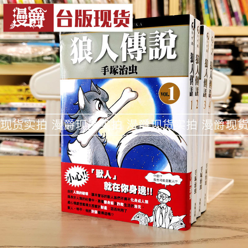 现货 漫爵 狼人传说1-4完 漫画 书 东贩 手冢治虫 原版 台版 进口