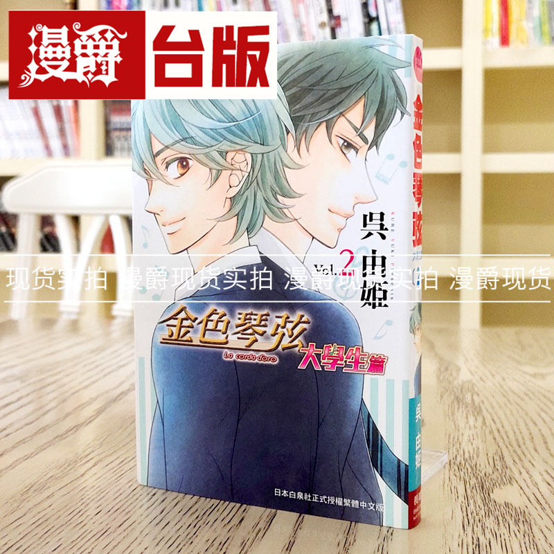 漫爵现货 金色琴弦大学生篇2 漫画 长鸿书 吴由姫 台正版 原版