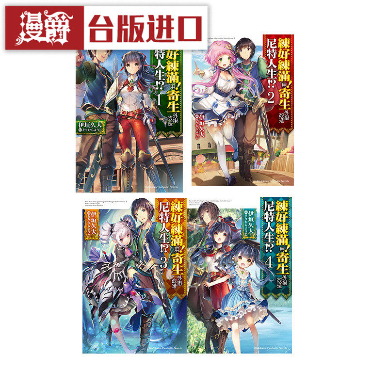 现货 漫爵 轻小说 练好练满 用寄生外挂改造尼特人生1-4 角川书
