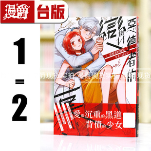 现货 漫爵 恶德者的恋慕1-2 台版漫画书 青文 やまだはるか 唯愿来世不相识类型漫画 繁体中文