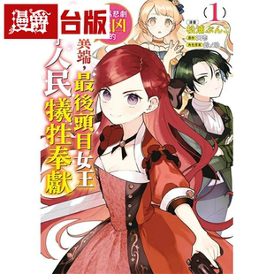 漫爵 成为悲剧元凶的强异端1-3 台版漫画 青文 松浦 ぶんこ 进口原版