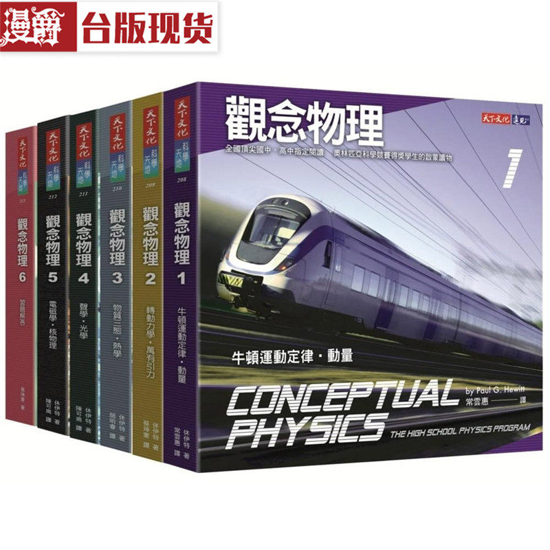 漫爵 观念物理1-6套书 天下 休伊特 物理启蒙读本 台版图书 进口原版
