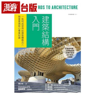 漫爵台版正版现 货 建筑结构入门  易博士书 江尻宪泰