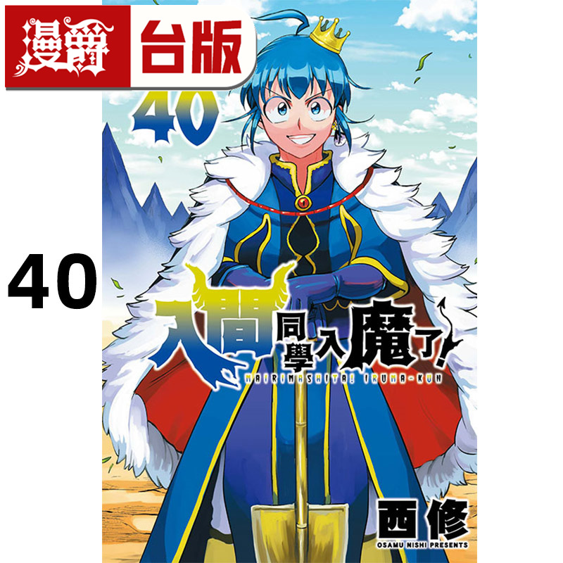 #漫爵 入间同学入魔了40 台版漫画书 东立 西修 进口原版