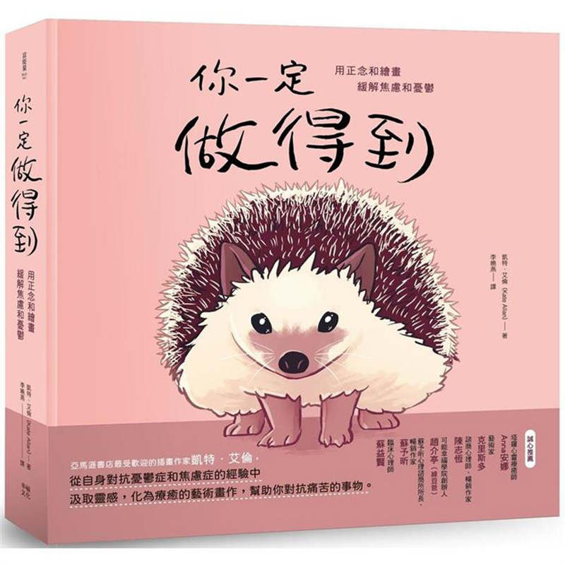 你一定做得到：用正念和绘画
