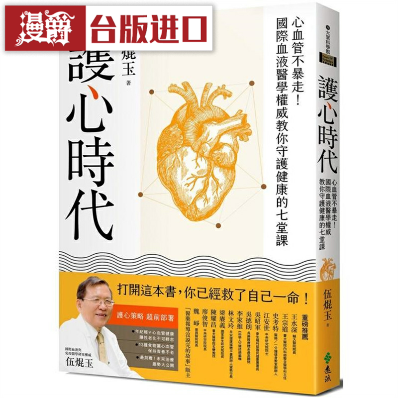 漫爵护心时代：心血管不暴走 远流 伍焜玉 台版图书
