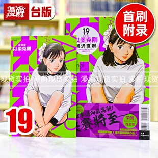 现货 漫爵 以柔克刚 完全版19首刷附录版 台版漫画书 东立 浦沢直树 进口原版