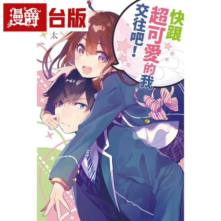 轻小说快跟超可爱的我交往吧