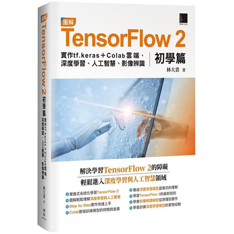 漫爵图解TensorFlow 2初学篇 博硕 林大贵 台版书籍