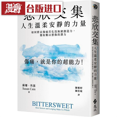漫爵 悲欣交集：人生温柔安静的力量 远流 苏珊坎恩 台版书籍