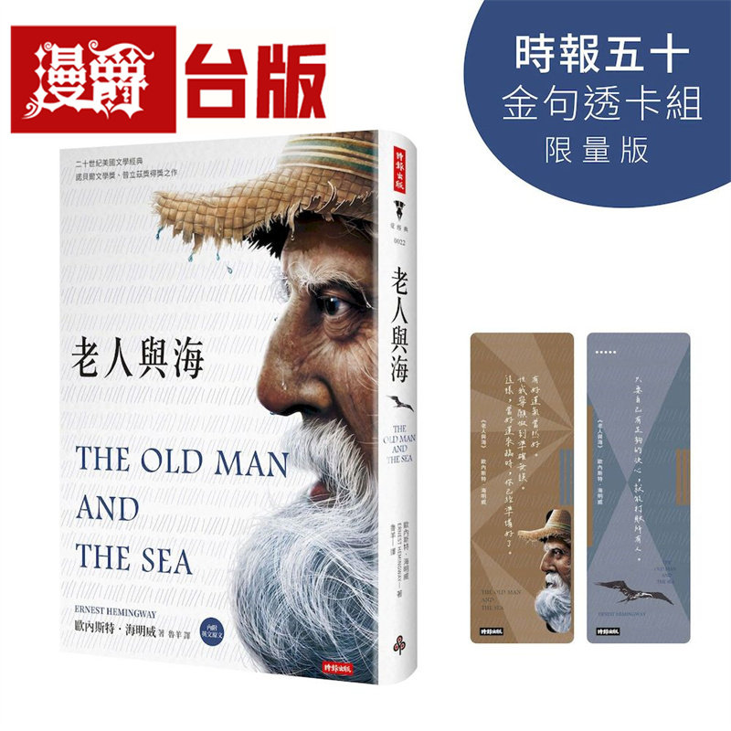 漫爵 老人与海（精装版，内附英文原文）【时报五十 金句透卡组限量版】时报 欧内斯特 海明威 台版图书 进口原版