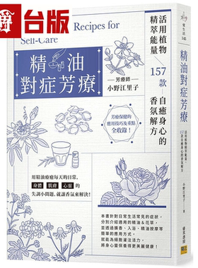 漫爵 精油对症芳疗：活用植物精萃neng量邦聊 小野江里子台版书