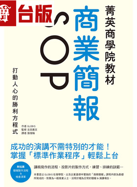 漫爵 菁英商学院教材商业简报SOP 瑞升 GLOBIS 台版图书 进口原版