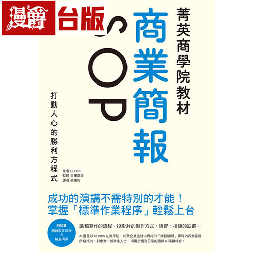 漫爵 菁英商学院教材商业简报SOP 瑞升 GLOBIS 台版图书 进口原版
