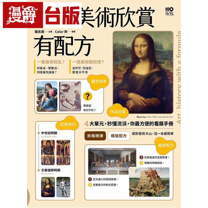 漫爵 西洋美术欣赏，有配方 原点  龙念南 台版图书 原版图书