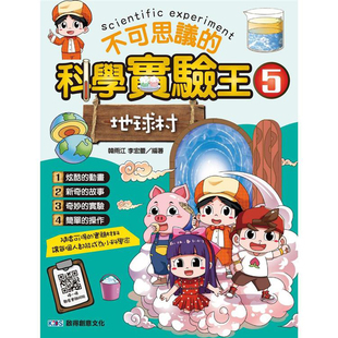 漫爵不可思议的科学实验王5 地球村 启得创意 韩雨江 台版书籍