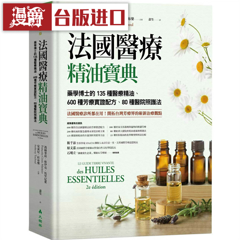 法国医疗精油宝典 药学博士135种精油 600种配方 大树林 精油书籍