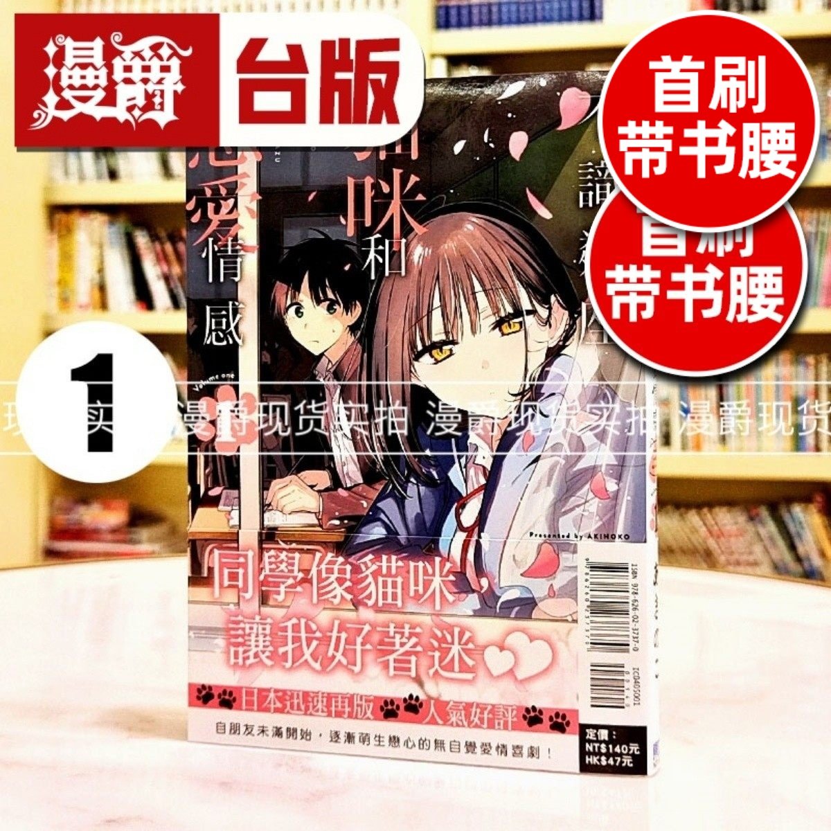 现货 漫爵 不识邻座猫咪和恋爱情感1 台版漫画书 东立 あきのこ