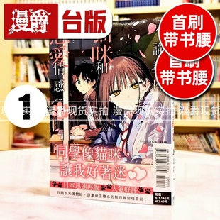 现货 漫爵 不识邻座猫咪和恋爱情感1 台版漫画书 东立 あきのこ