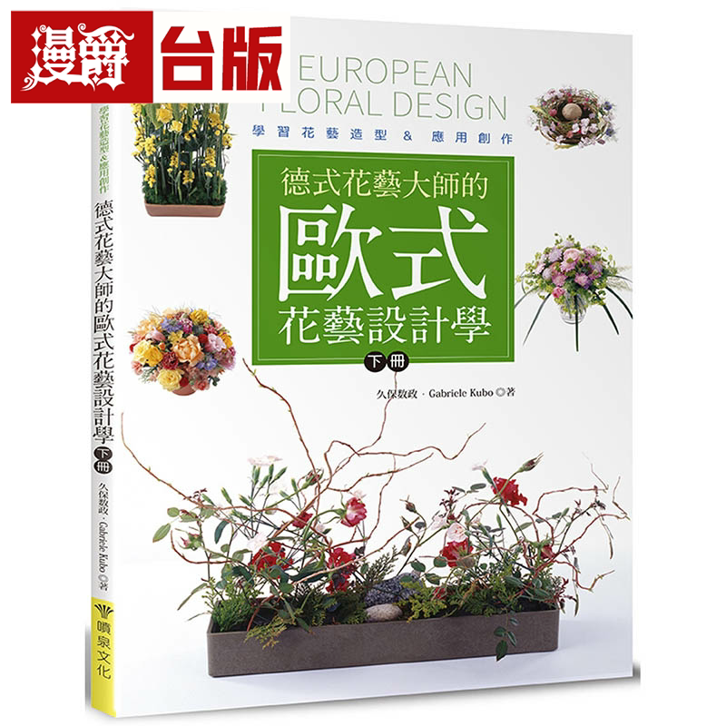 德式花艺大师的欧式花艺设计