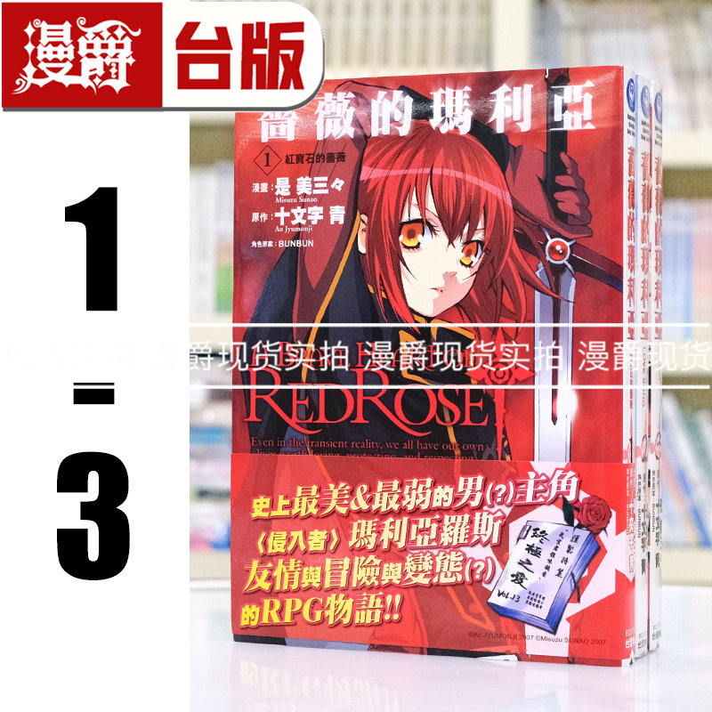 现货 蔷薇的玛莉亚1-3完(1首刷带书腰) 台版漫画书 角川 十文字青 进口原版