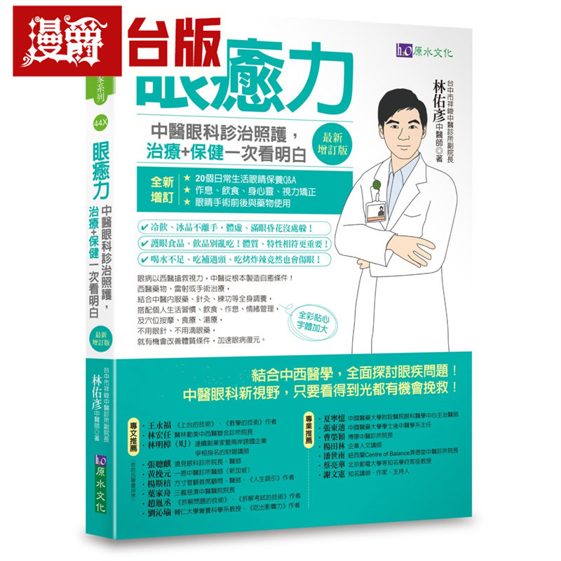 漫爵 眼愈力：中医眼科诊治照护，治疗+保健一次看明白（*新增订版）原水 林佑彦 台版图书