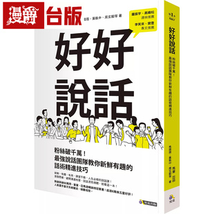 现货 漫爵 好好说话:粉丝破千万!最强说话团队教你新鲜有趣的话术精进技巧 究竟 马东 台版图书 进口原版