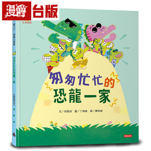 漫爵 匆匆忙忙的恐龙一家（情绪小怪兽系列）漫画 时报 田贤贞 精装 台版图书 进口原版