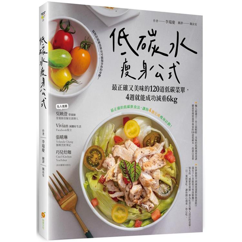 漫爵低碳水瘦身公式 橙實 李瑞慶 台版书籍