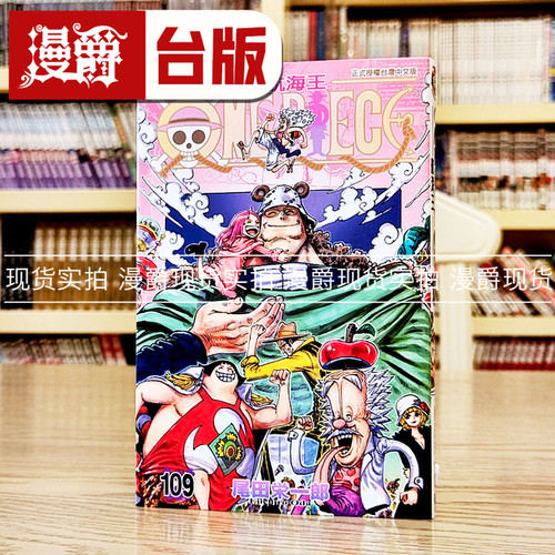 现货 漫爵ONE PIECE 航海王109海贼王 台版漫画书 东立 尾田栄一郎
