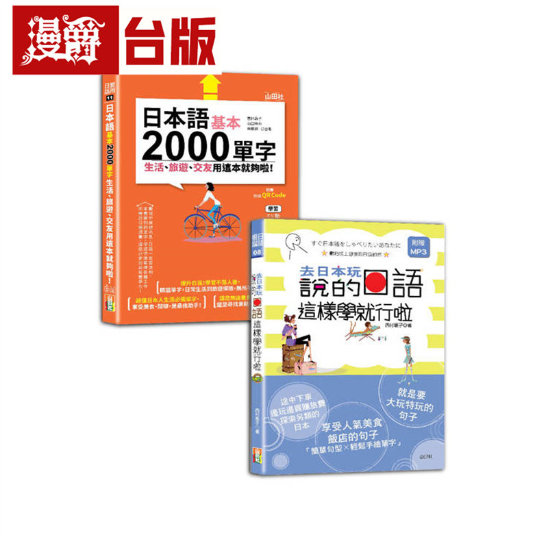 日本语2000单字及句型入门畅销套书：日本语基本2000单字生活、旅游、交友用这本就够啦！＋去日本玩说的日语这样学就行啦 山田社