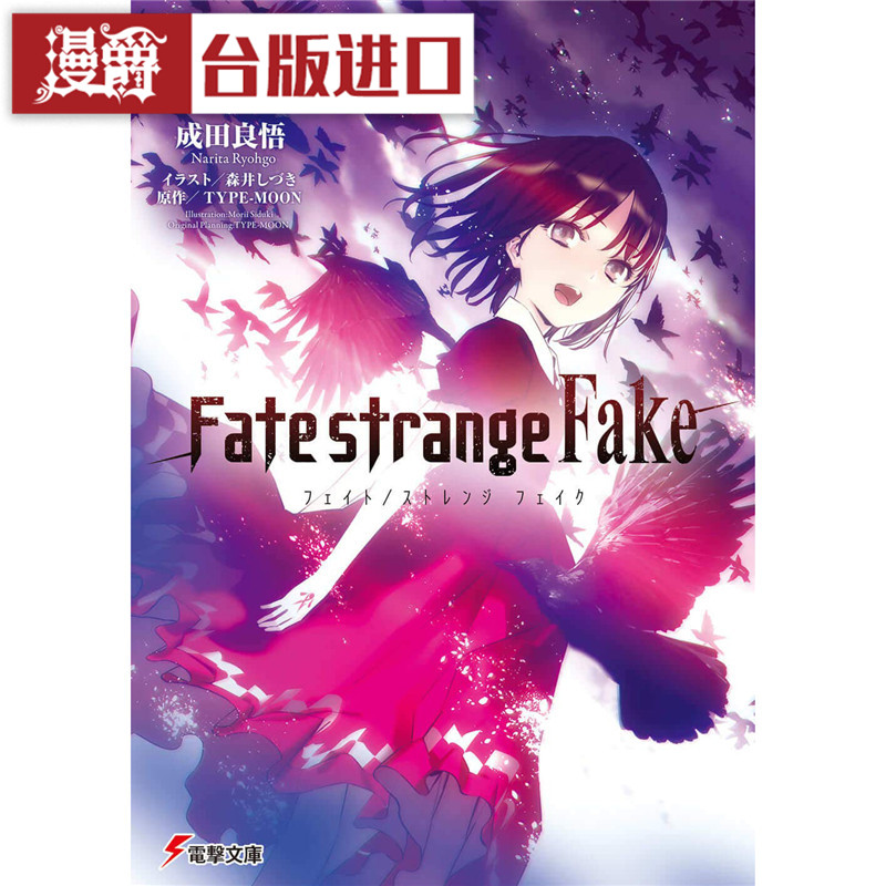 现货 漫爵 轻小说 Fate strange Fake 6 角川 成田良悟 台正版