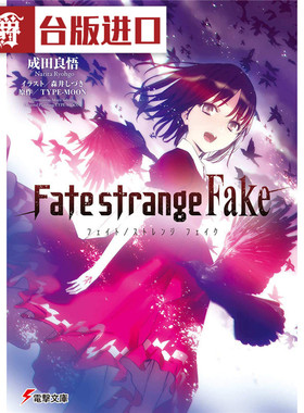 在途 漫爵 轻小说 Fate strange Fake 6 角川 成田良悟 命运/奇异赝品 台正版