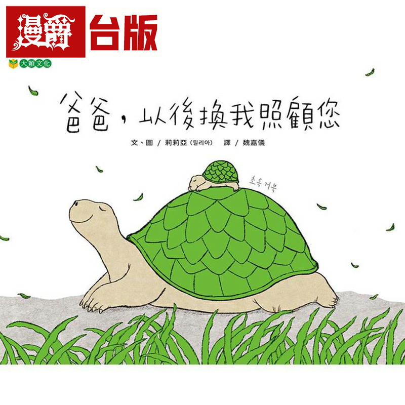 漫爵爸爸，以后换我照顾您 大颖 莉莉亚 台版书籍