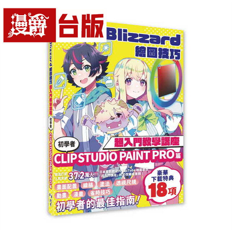 漫爵 Deep Blizzard绘图技巧超入门教学讲座：初学者CLIP STUDIO PAINT PRO篇 北星 Deep Blizzard 台版图书 进口原版图片