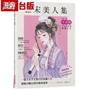 漫爵 雅宋美人集：一窥大宋才女贤后的波澜人生，领略巾帼女将的飒爽风华 瑞升 顾闪闪  台版图书 进口原版