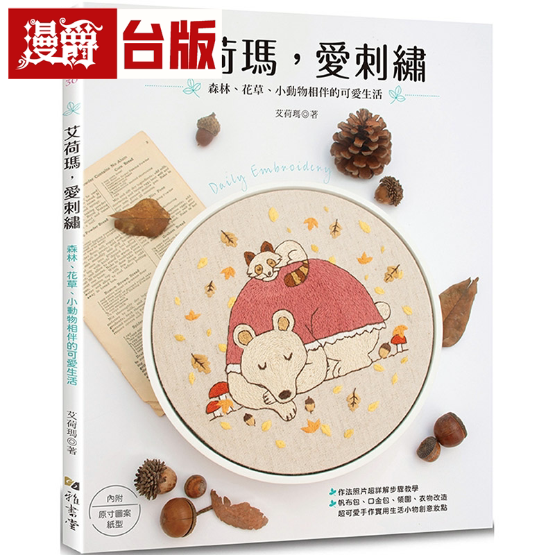 艾荷玛,爱刺绣:森林
