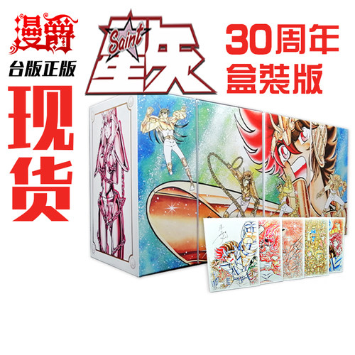 现货 漫爵 漫画书 新圣斗士星矢完全版1-22完 30周年纪念套组 盒装 青文书