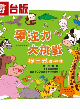 专注力大挑战找一找在哪里 双美 FunHouse师资团队 台版书籍