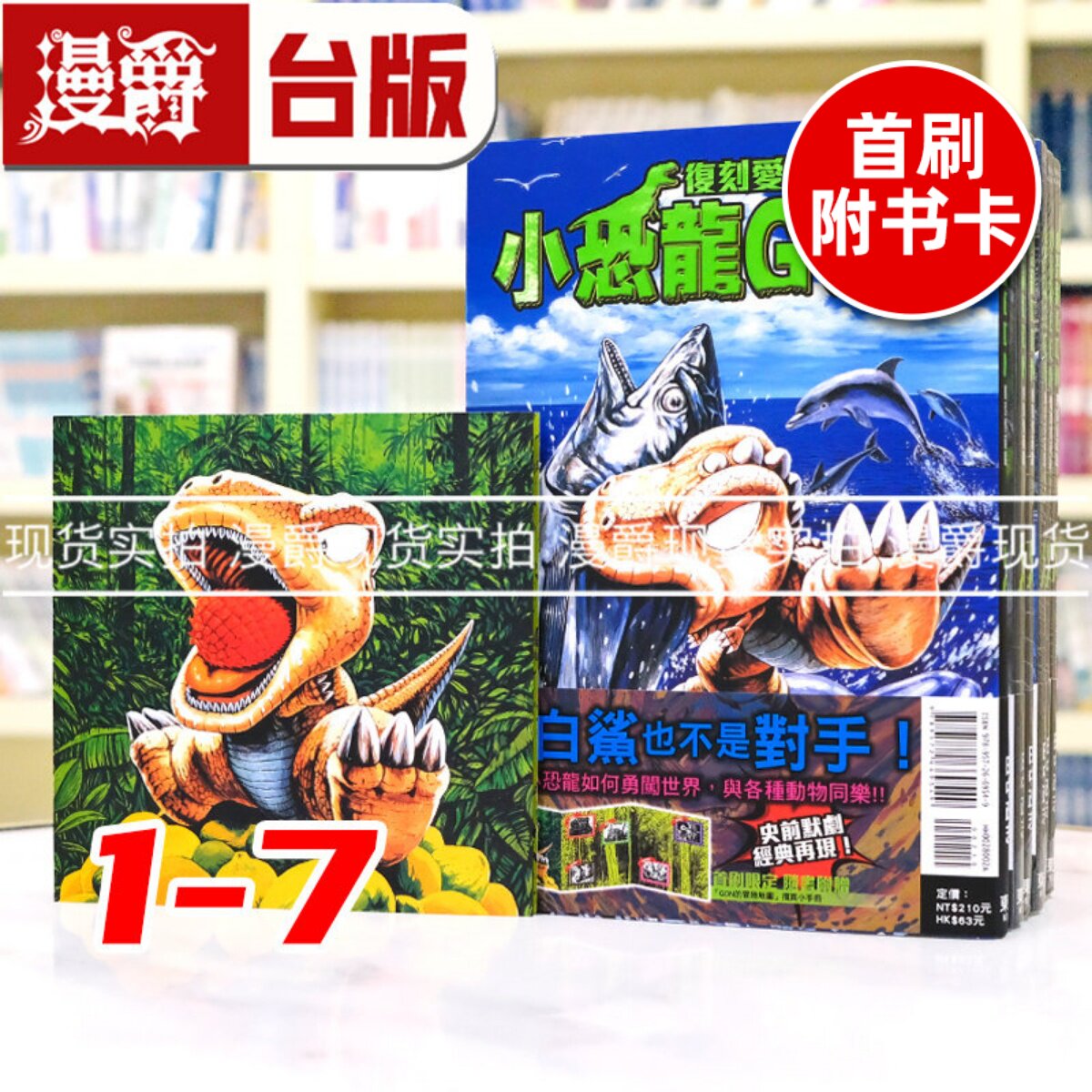 现货 漫爵 小恐龙GON 复刻爱藏版1-7完(首刷附6张珍藏卡)台版漫画书 东立 田中政志