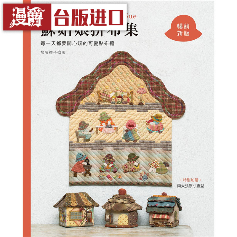 漫爵 加藤礼子的苏姑娘拼布集 畅销新版 雅书堂书 加藤礼子台正版