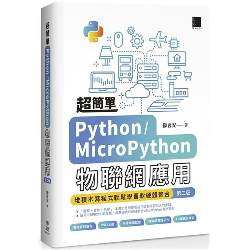 漫爵超简单Python/MicroPython物联网应用(第二版) 博硕 陈会安
