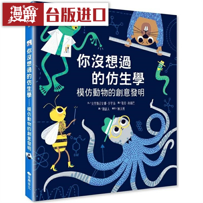 漫爵 你没想过的仿生学:模仿动物的创意发明 麦克 台版图书