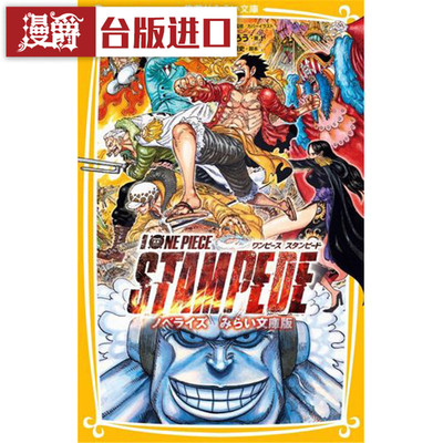 现货 轻小说 航海王剧场版小说 ONE PIECE STAMPEDE 夺宝争霸战全