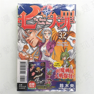 现货 漫爵 七大罪 32 首刷限定版 台版漫画书 东立 铃木央 进口原版