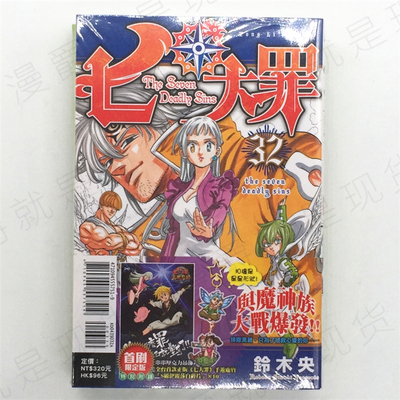 现货 漫爵 七大罪 32 首刷限定版 台版漫画书 东立 铃木央  进口原版
