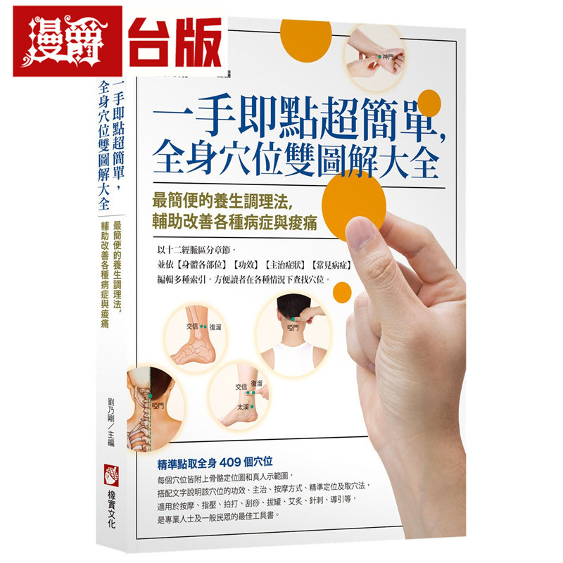 漫爵 一手即点超简单,全身穴位双图解大全:*简便的养生调理法,辅助改善各种病症与酸痛 橡实 刘乃刚 台版图书 进口原版