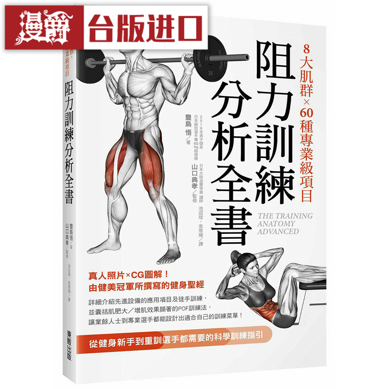 漫爵8大肌群×60种专业级项目　阻力训练分析全书 东贩 台版图书