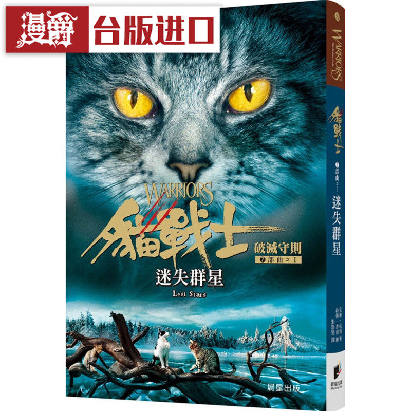 漫爵 现货 猫战士七部曲破灭守则之一：迷失群 星晨书 艾琳杭特图片